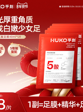HUKO/乎刻五酸足膜 保湿软化角质脚部死皮剥脱脚后跟