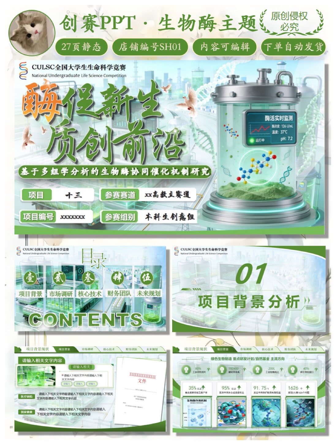 创赛｜生物酶主题PPT模版｜27页可编辑｜百度网盘自动发货｜