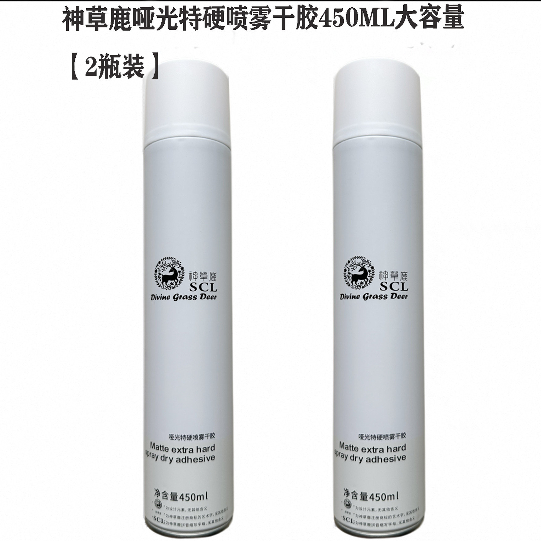 哑光特硬喷雾干胶神草鹿
