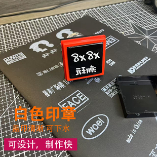 白色光敏印章定制白色印油布料玻璃印章多功能白色印油不掉色水洗