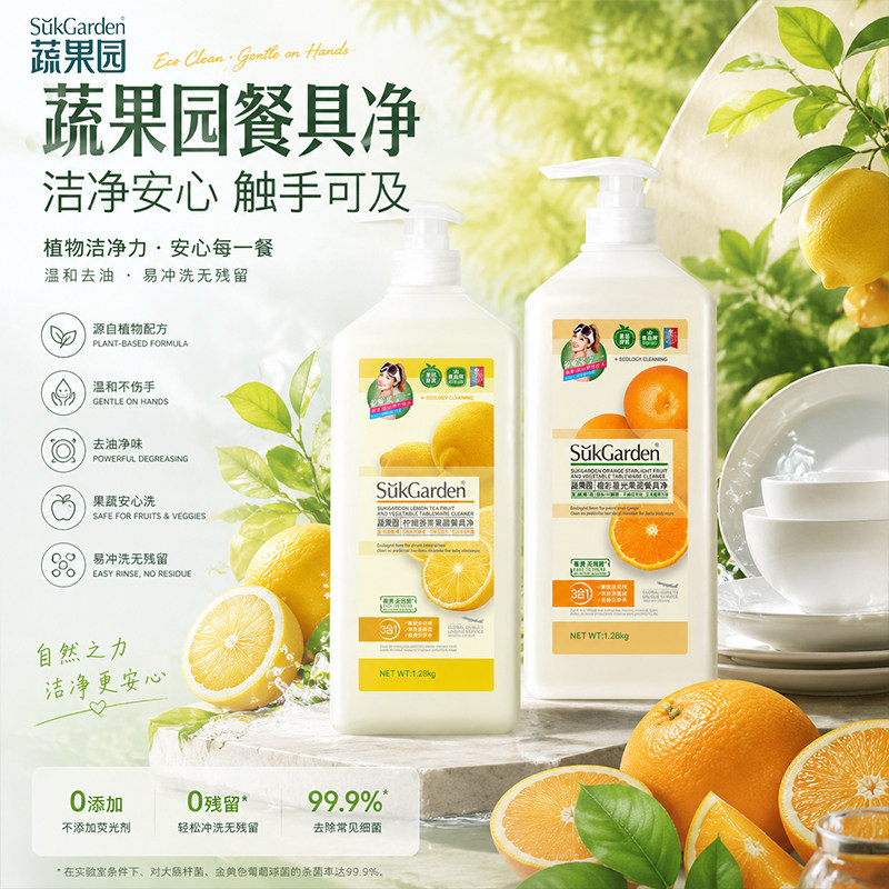 蔬果园餐具净800g果蔬冷水去油不伤手除菌水果清洗剂去污碗具正品