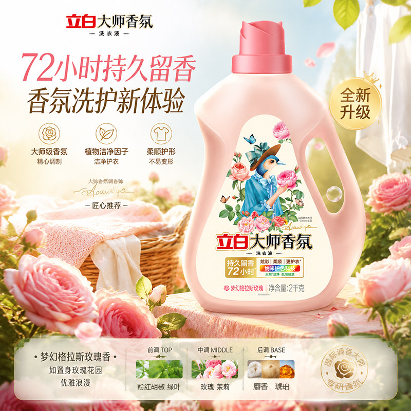 立白大师香氛洗衣液2kg/瓶天然持久留香护色护衣酵素洁净柔顺