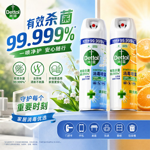 滴露除臭鞋袜防臭消毒喷雾