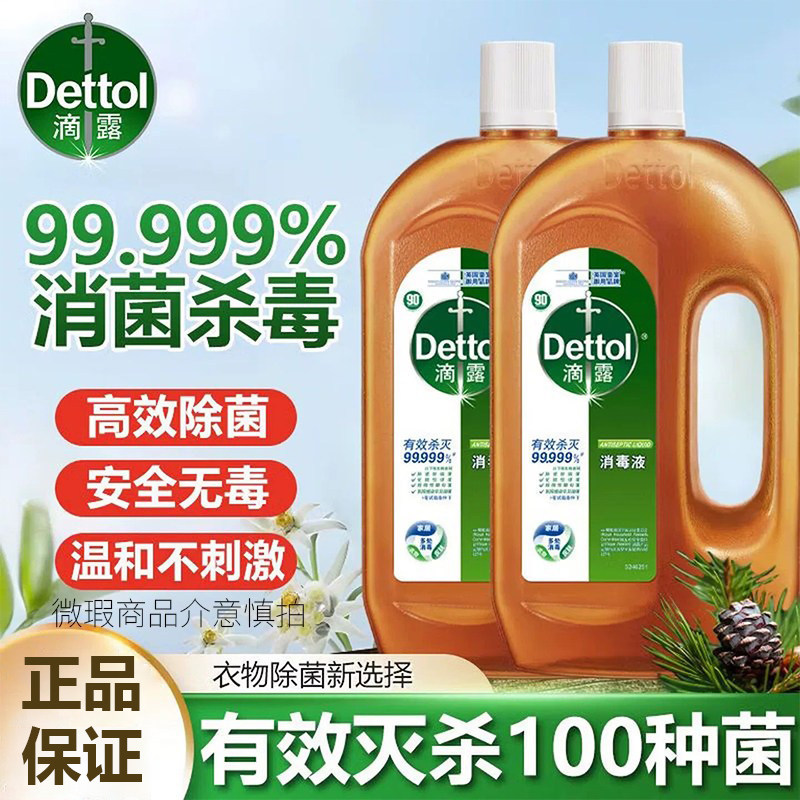 滴露消毒液杀菌除螨衣物除菌液室内洗衣地板家用多种规格