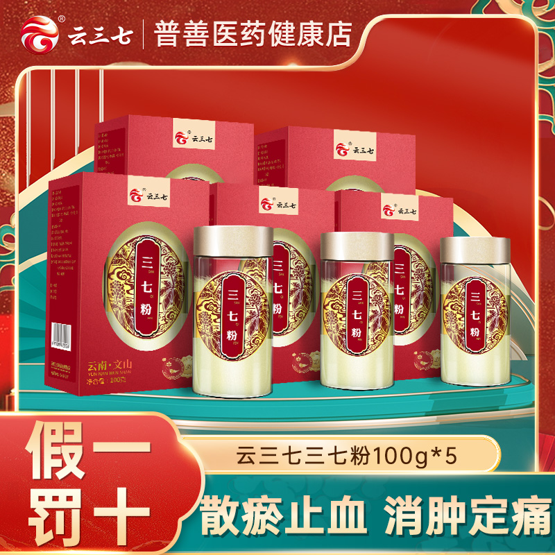 【囤货装】云三七牌三七粉云南文山正品保真100g*10盒送礼优选