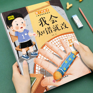幼儿童早教成长启蒙教育做个好孩子儿童原创故事绘本我会知错就改3-4-5-6岁儿童小班中班大班培养孩子良好品格亲子阅读睡前故事书