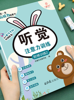 幼儿童专注力训练启蒙书听觉注意力培养上课不走神 幼儿园推荐阅读培养观察力能力阶梯训练专注力观察力培养游戏书亲子互动游戏