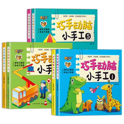 儿童趣味剪纸书3d立体折纸手工模型幼儿园diy益智玩具3岁思维训练游戏书提升孩子的专注力思维能力培养孩子的动手能力不在沉迷手机