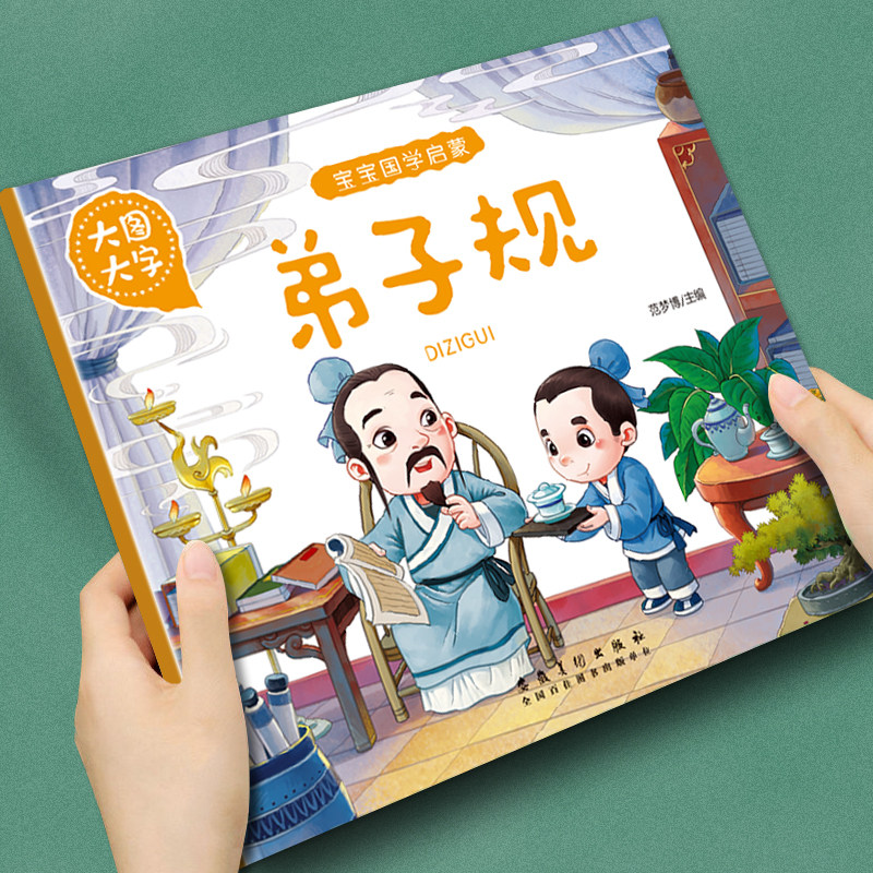 幼儿童早教启蒙宝宝国学启蒙弟子规注音大图大字2-3-4-5-6岁宝宝睡前故事书亲子读物提高丰富想象力促进亲子交流精美插图优质纸张