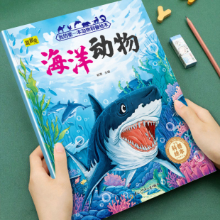 幼儿童早教科普绘本我 8岁小班中班大班儿童常识普及有趣科普知识图画书绘本宝宝睡前故事书 第一本动物科普绘本海洋动物3