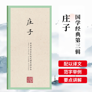 田英章字帖庄子精选国学经典 初学者静心练字专用 楷书行书硬笔书法练字帖临摹写字练习小学生三四五六年级临摹练习成人硬笔书法套装