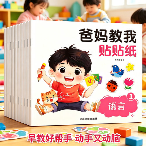 幼儿益智启蒙认知贴纸书