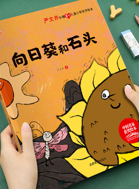 【获奖名家系列】严文井妙趣童心儿童心智培育绘本向日葵和石头培养孩子美好品格3-8岁儿童成长启蒙绘本图画书宝宝睡前亲子故事书