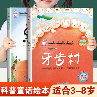 儿童早教启蒙绘本小小百科宝典牙齿村和黑点点 幼儿园推荐阅读科学常识科普童话故事3-8岁小班中班大班宝宝睡前故事亲子读物