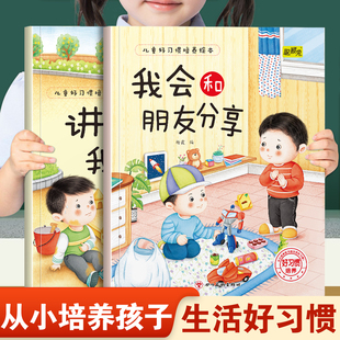儿童好习惯培养绘本我会和朋友分享和讲卫生我能行 幼儿园推荐阅读从小培养孩子生活好习惯3-8岁小班中班宝宝睡前故事书亲子读物