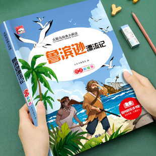 阅读课外书让孩子爱上阅读提升写作能力儿童睡前故事推荐 儿童成长经典 必读课外书 大阅读鲁滨逊漂流记注音彩绘版 儿童文学太阳鸟经典