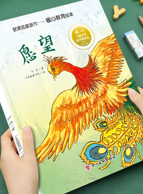 【获奖名家绘本】幼儿童暖心教育系列愿望3-4-5-6-7-8岁幼儿童中班大班阅读暖心故事情节培养孩子美好品格宝宝睡前故事书亲子读物