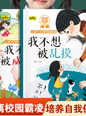 让孩子远离校园霸凌系列绘本我不想被乱摸和我不想被威胁 幼儿园推荐阅读培养孩子自我保护意识和不能欺负别人3-8岁宝宝睡前故事书