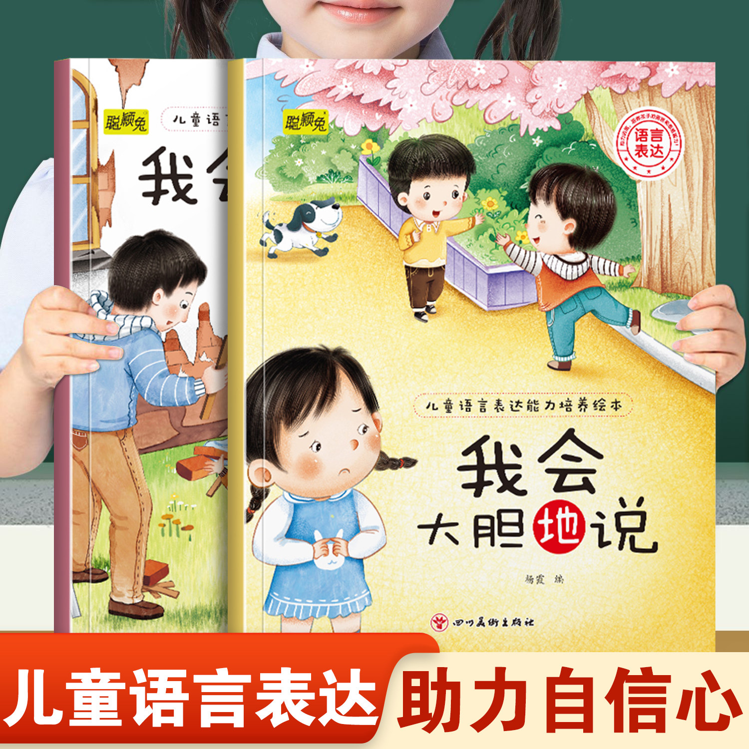 儿童语言表达能力培养绘本我会大胆地说和我会有条理地说 幼儿园推荐阅读培养孩子表达能力助力自信心快乐成长3-8岁宝宝睡前故事书