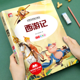 阅读课外书让孩子爱上阅读提升写作能力儿童睡前故事书推荐 儿童成长经典 必读课外书 大阅读名著西游记注音彩绘版 儿童文学太阳鸟经典