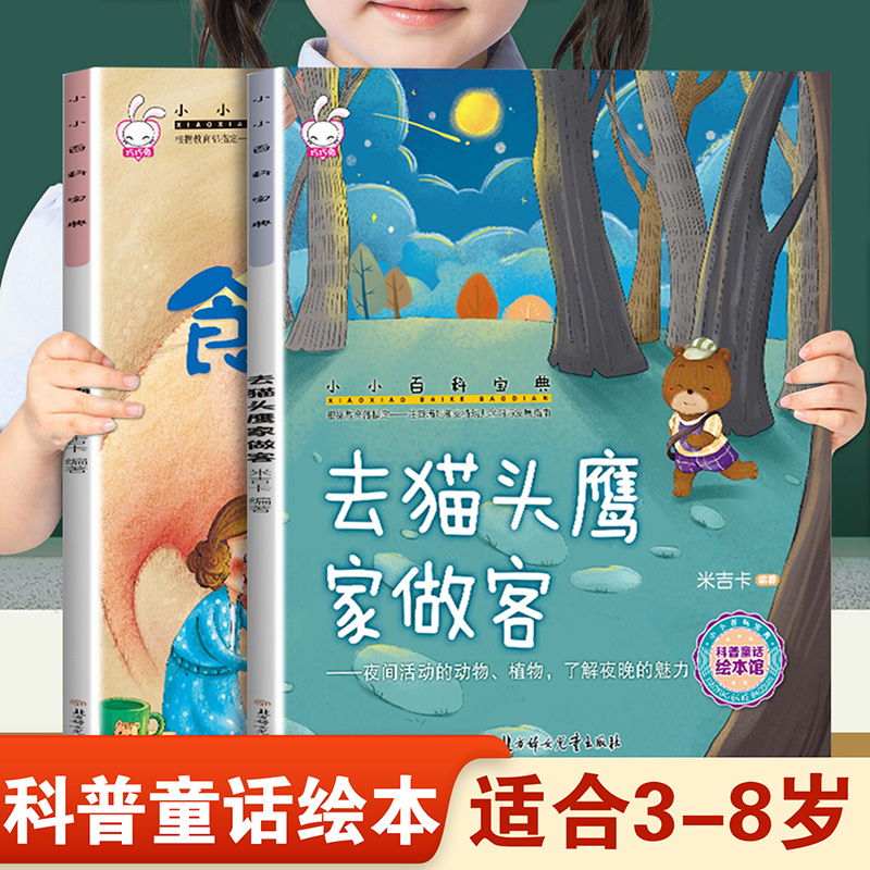 儿童早教启蒙绘本小小百科宝典去猫头鹰家做客和和食物巴士 幼儿园推荐阅读科学科普童话故事3-8岁小班中班大班宝宝睡前故事书