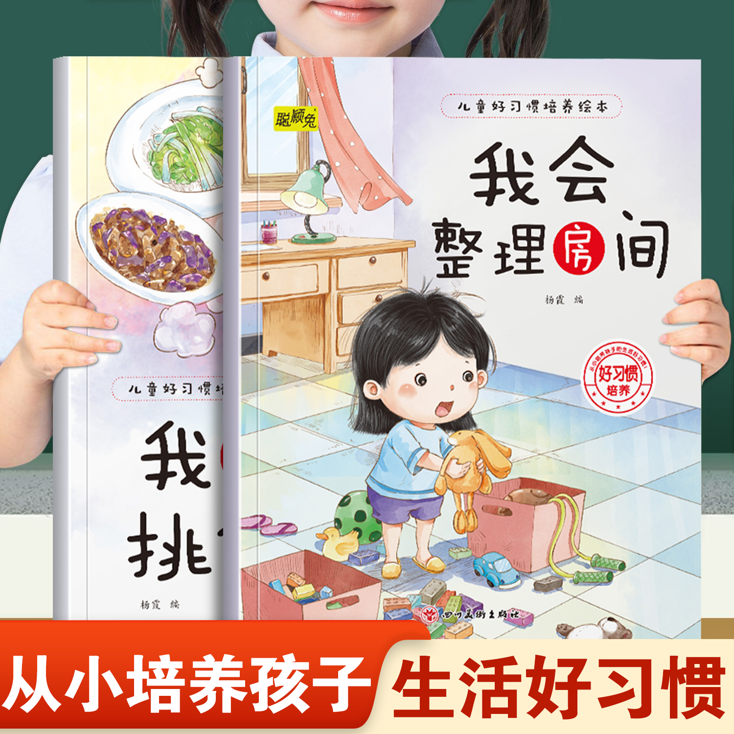 儿童好习惯培养绘本我会整理房间和我不挑食 幼儿园推荐阅读从小培养孩子生活好习惯3-8岁小班中班大班宝宝睡前故事书亲子读物