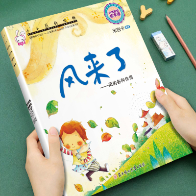 幼儿童早教科普启蒙绘本小小百科宝典风来了3-4-5-6-7-8岁儿童小班中班大班科普童话图画书宝宝睡前故事书亲子阅读书老师推荐读物