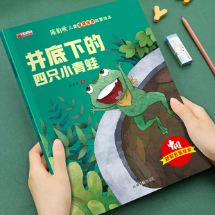 四只青蛙培养孩子美好品格3 陈伯吹儿童情商培养启蒙绘本井底下 8岁儿童成长启蒙绘本图画书睡前故事书亲子读物 获奖名家系列