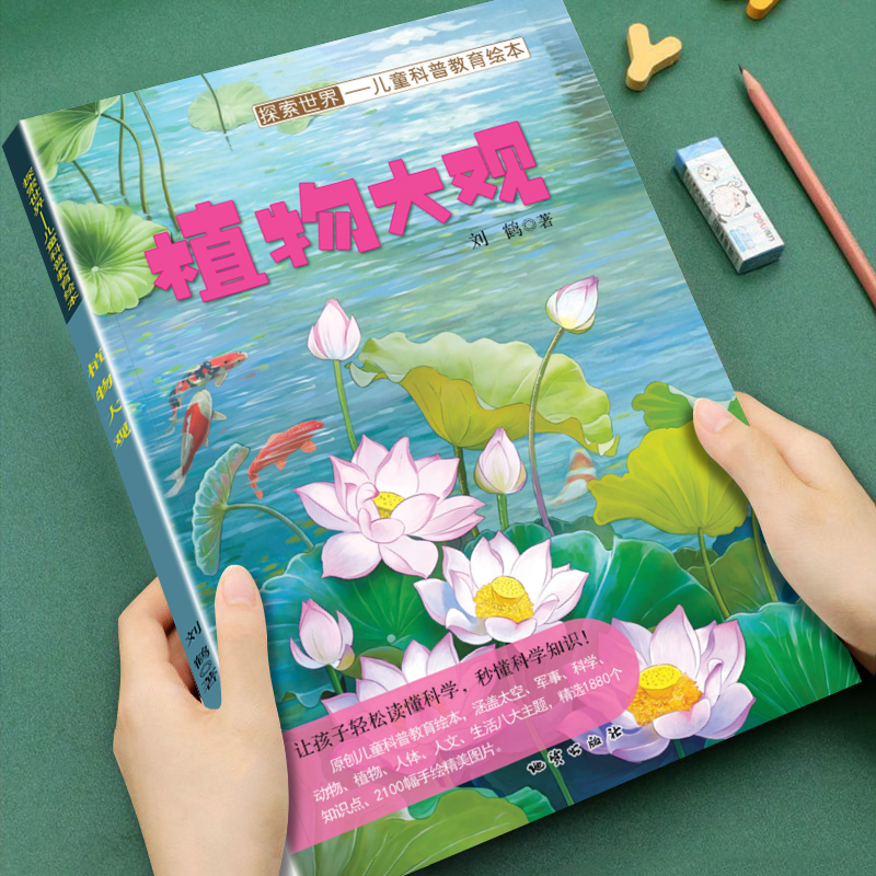 幼儿童探索世界儿童科普教育绘本植物大观3-4-5-6-7-8岁儿童小班中班大班生活常识科学知识普及科普彩图画书睡前故事书亲子读物