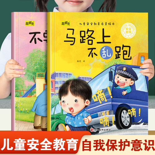 幼儿童安全教育启蒙绘本马路上不乱跑和不要跟陌生人走 幼儿园推荐阅读培养孩子自我保护意识3-8岁小中班宝宝睡前故事书亲子读物