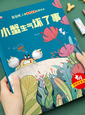【获奖名家系列】陈伯吹儿童情商培养启蒙绘本小蟹生气坏了事培养孩子美好品格3-8岁儿童成长启蒙绘本图画书宝睡前故事书亲子读物