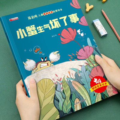 【获奖名家系列】陈伯吹儿童情商培养启蒙绘本小蟹生气坏了事培养孩子美好品格3-8岁儿童成长启蒙绘本图画书宝睡前故事书亲子读物