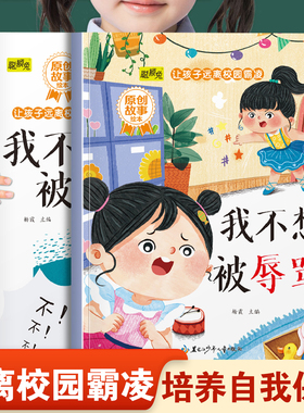 让孩子远离校园霸凌系列绘本我不想被辱骂和我不想被乱摸 幼儿园推荐阅读培养孩子自我保护意识和不能欺负别人3-8岁宝宝睡前故事书
