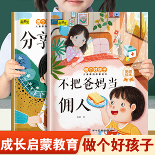 儿童做个好孩子系列绘本不把爸妈当佣人和分享让我更快乐 幼儿园推荐阅读培养好性格品质3-8岁小班中班大班宝宝睡前故事书亲子读物