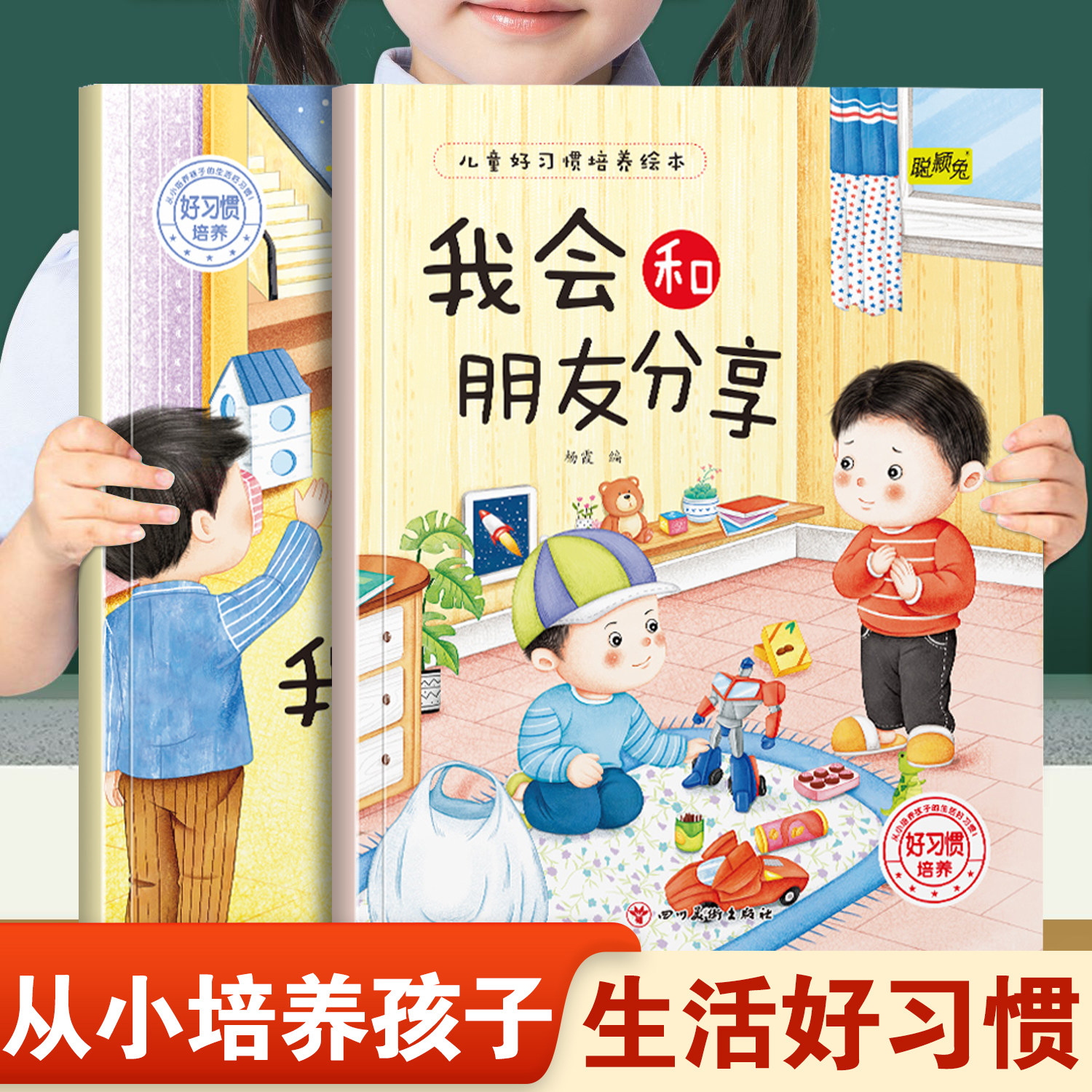 儿童好习惯培养绘本我会和朋友分享和我爱上幼儿园 幼儿园推荐阅读从小培养孩子生活好习惯3-8岁小班中班宝宝睡前故事书亲子读物