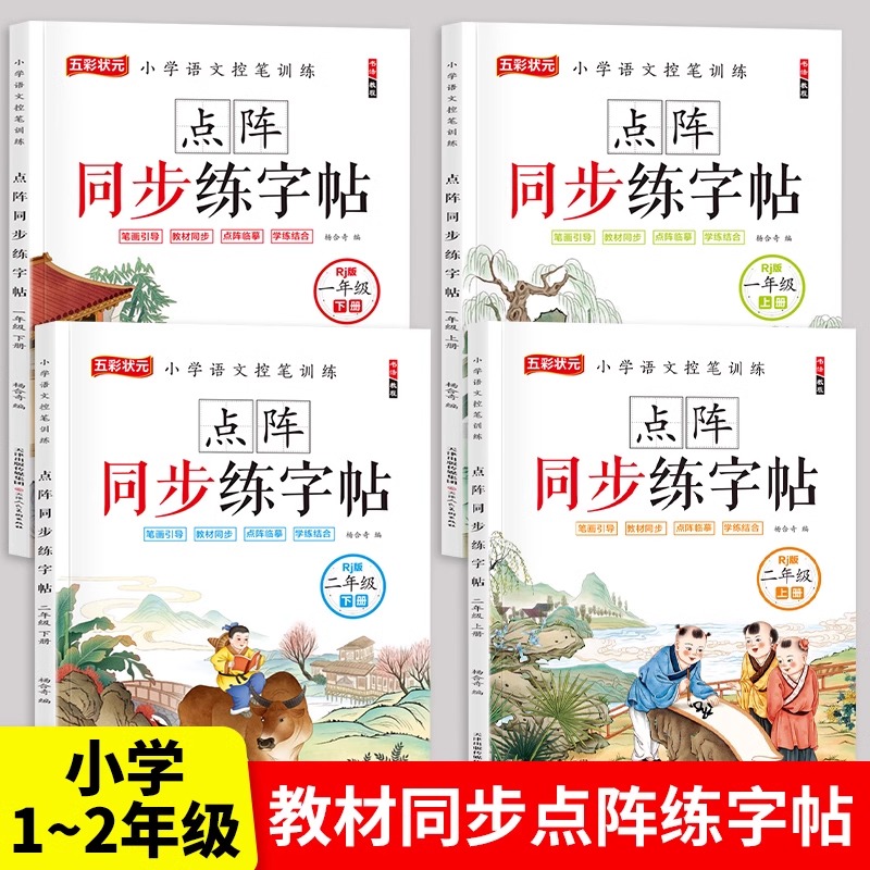 二年级上册同步练字帖点阵控笔描红偏旁部首汉字手写体小学生字帖幼小衔接人教版语文教材同步视频笔顺临摹练习一年级练字字帖下册
