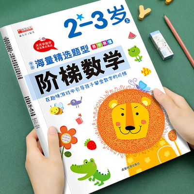 儿童早教启蒙阶梯数学2-3岁宝宝提前学数学打好基础开拓思维海量精选题型易学易懂儿童数学启蒙早教书优质纸张健康阅读老师推荐