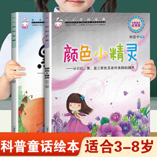 儿童早教启蒙绘本小小百科宝典颜色小精灵和黑点点 幼儿园推荐阅读科学常识科普童话故事3-8岁小班中班大班宝宝睡前故事书亲子读物