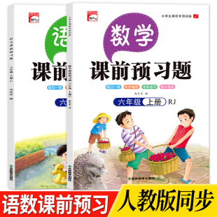 查看答案便于自查帮助孩子轻松学语文内容丰富科学排版 六年级语文 同步思维导图扫码 数学上册课前预习题与人教版 优质纸张印刷清晰