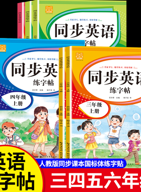 小学英语同步练字帖三年级英语字帖人教版四五六年级上下册教材衡水体练字帖手写体标准字体国标体标准更高英文字母描红单词练字本