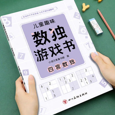幼儿童趣味数独游戏书四宫数独数学思维启蒙训练5-10岁儿童专注力记忆力思维逻辑开发培养孩子推理能力计算能力逻辑思维益智游戏书