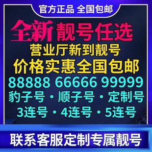 全国靓号自选豹子号炸弹号情侣号风水号精品号精品靓号套餐