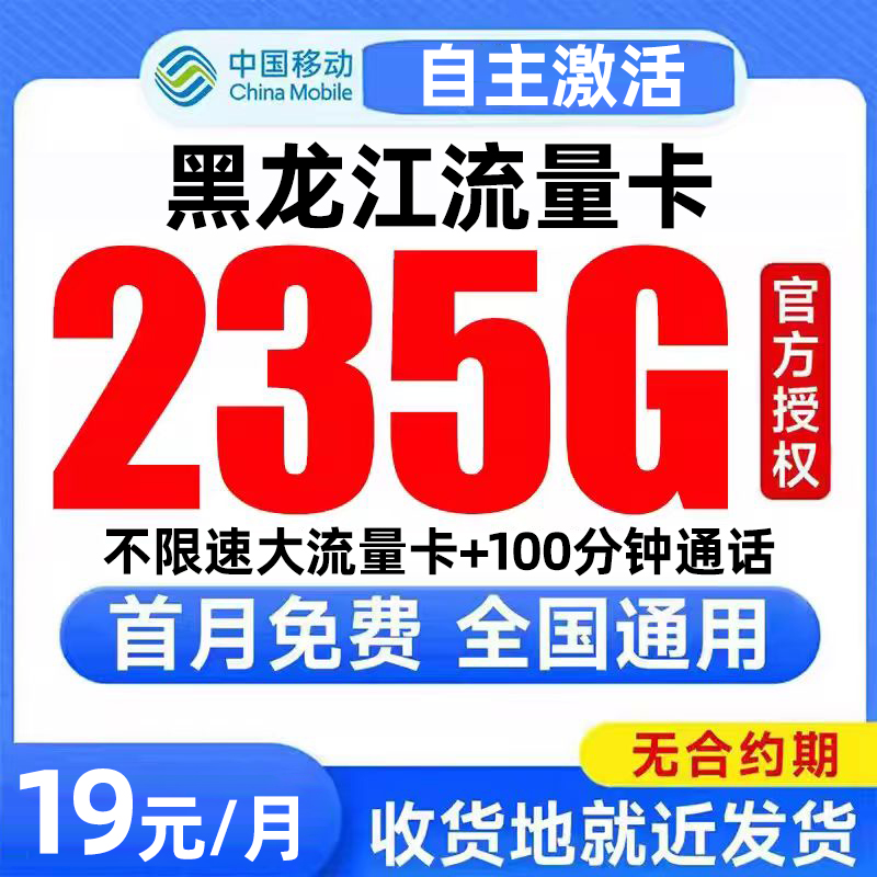 黑龙江流量卡中国移动纯上网卡电话卡无线全国通用大流量卡手机卡