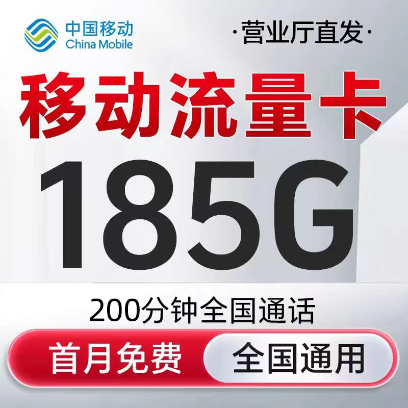 中国移动流量卡纯流量手机卡电话卡上网卡全国通用低月租5G大流量