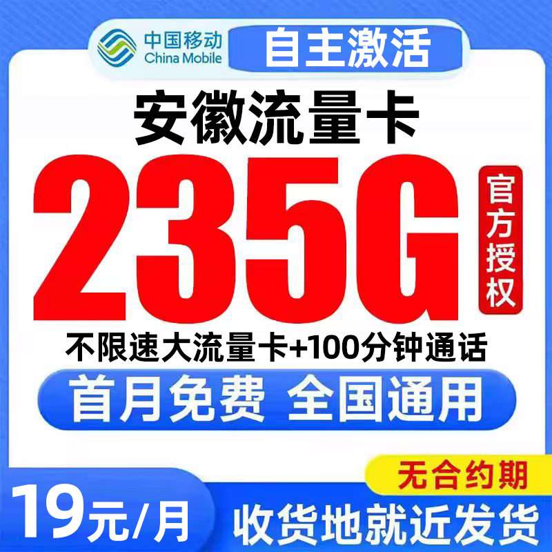 安徽流量卡中国移动纯上网卡电话卡无线限全国通用大流量卡手机卡