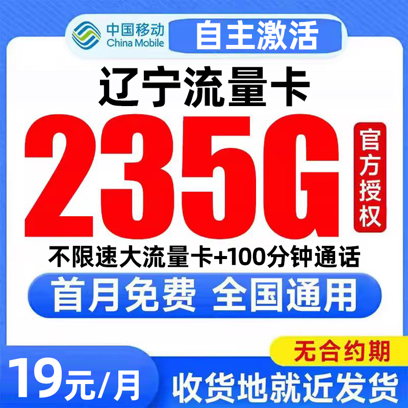 辽宁流量卡中国移动纯上网卡电话卡无线限全国通用大流量卡手机卡