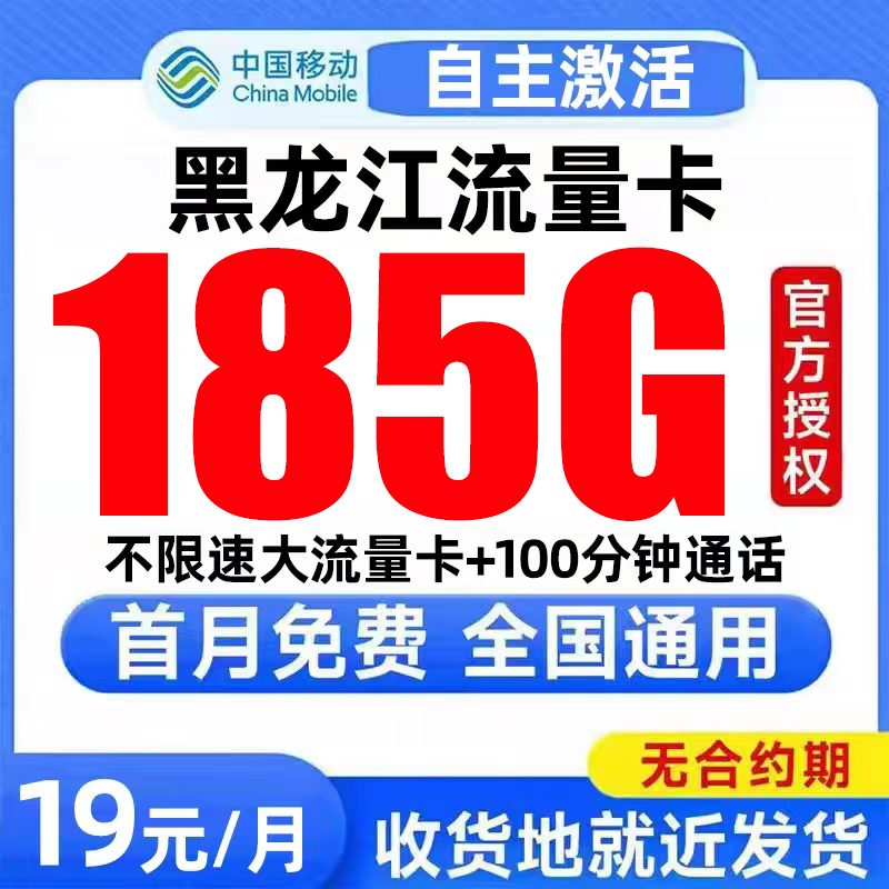 黑龙江流量卡中国移动纯上网卡电话卡无线全国通用大流量卡手机卡