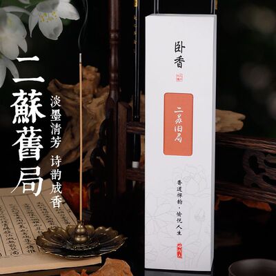 二苏旧局沉檀香薰线香
