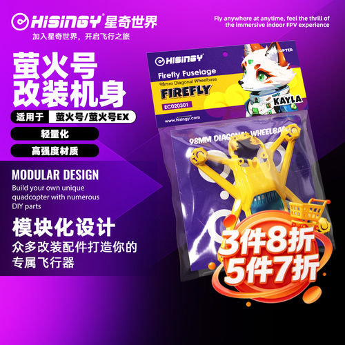 星奇世界hisingy 萤火号改装机身