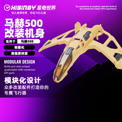 星奇世界“马赫500”无人机可替换机身备用改装机身